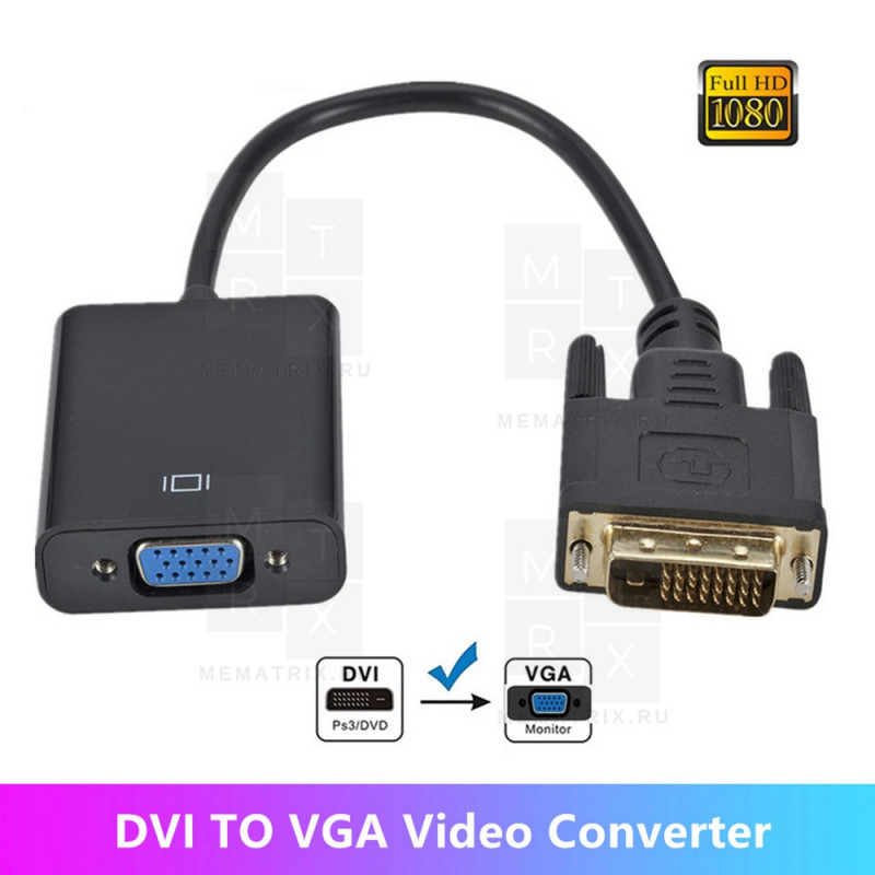 Переходник DVI-D папа-VGA мама 0,2м