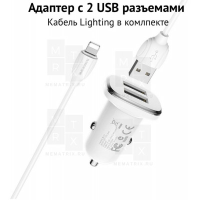 Автомобильное зарядное устройство USB Borofone BZ12 (12W, 2 порта, кабель Lightning) Белый
