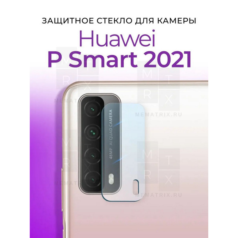 Защитное стекло для камеры Huawei P Smart 2021 (PPA-LX1)