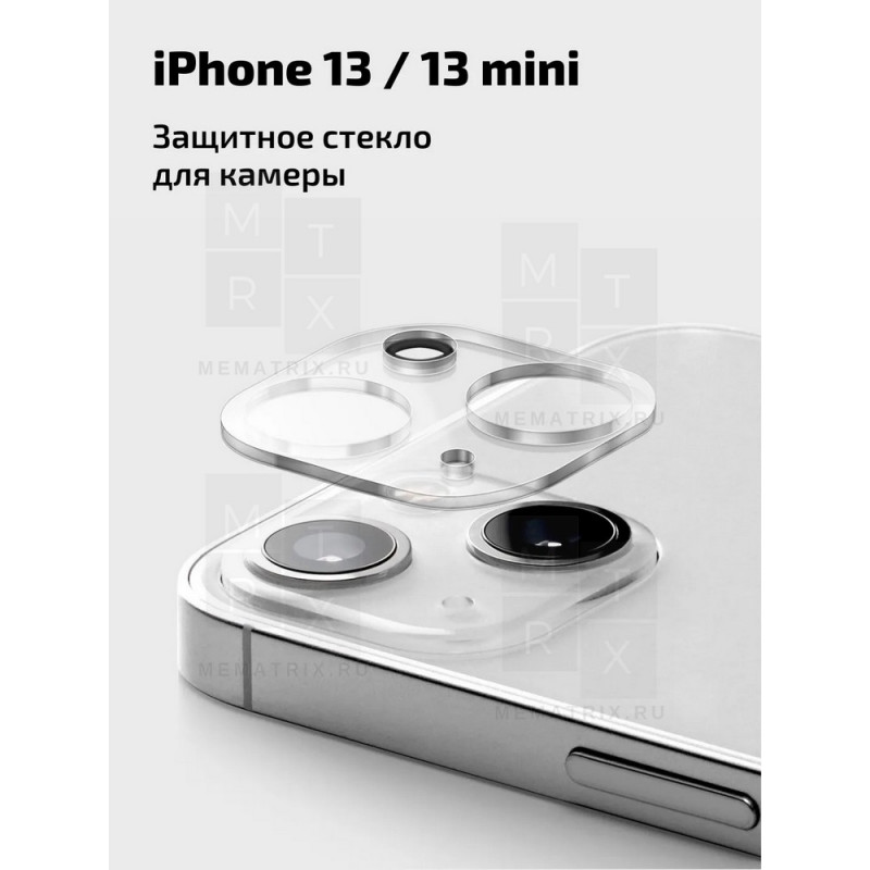 Защитное стекло камеры для iPhone 13, 13 mini