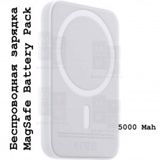 Внешний портативный аккумулятор (Power Bank) Magsafe 5000 mAh (18W, Беспроводная 10W, Lightning) Белый