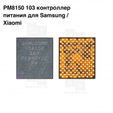 Микросхема PM8150-103 (Контроллер питания для Samsung Galaxy G975F, Xiaomi Mi9T)