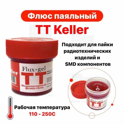 Флюс TT Keller индикаторный (20 мл)