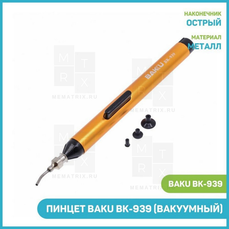 Пинцет вакуумный BAKU BK-939