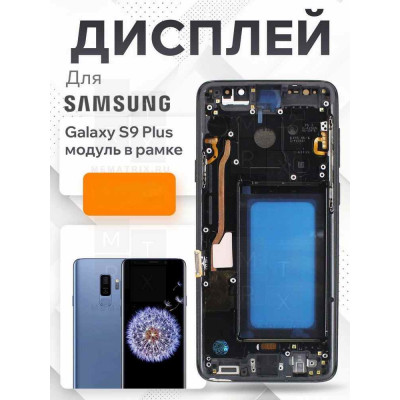 Samsung Galaxy S9+ (G965F) тачскрин + экран (модуль) Черный Oled с рамкой