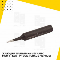 Жало паяльника Mechanic 900M-T-I