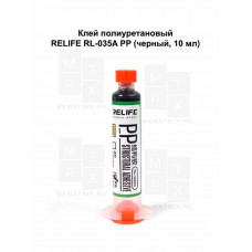 Клей Relife RL-035A PP (10 мл, полиуретановый, черный)