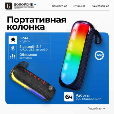 Беспроводная колонка Bluetooth Borofone BR44 (FM, AUX, USB+microSD, Bluetooth, TWS, радужная подсветка) красная