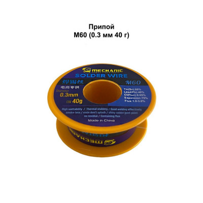 Припой Mechanic M60 (0.3 мм, 40 г)
